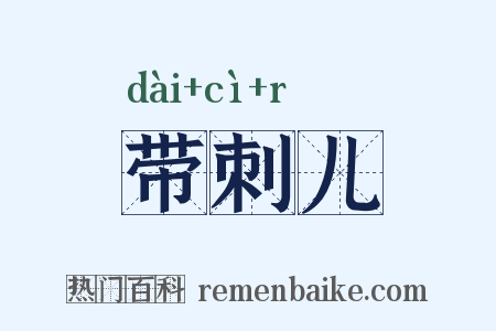 带刺儿是什么意思的图片